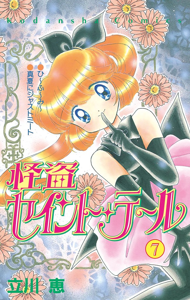 怪盗セイント・テール（７）