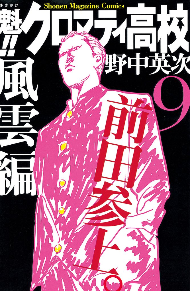 魁！！クロマティ高校（９）