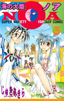 マンガ 電子書籍 海の大陸ＮＯＡ の表紙画像