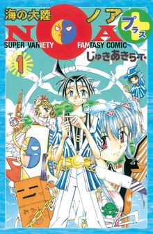 漫画 電子書籍 海の大陸ＮＯＡ＋ の表紙画像