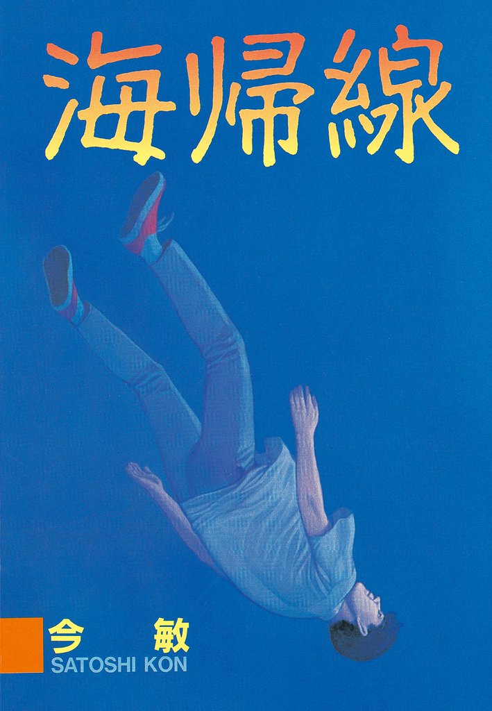 海帰線