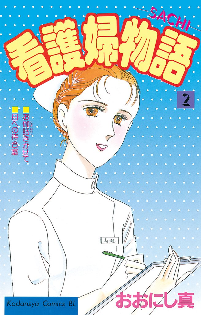 看護婦物語 2 冊セット 全巻