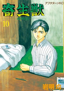 漫画 電子書籍 寄生獣 の表紙画像