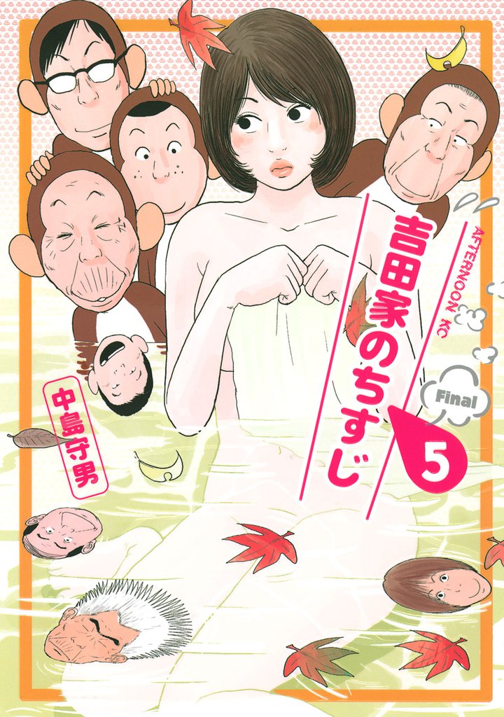 吉田家のちすじ 5 冊セット 全巻