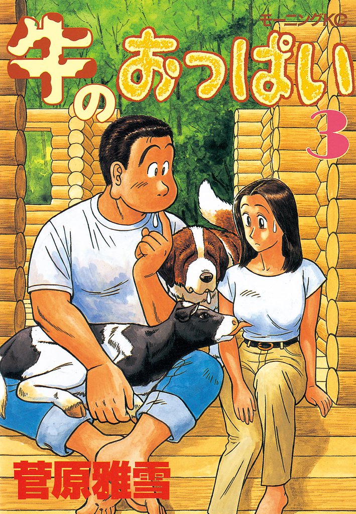 牛のおっぱい（３）
