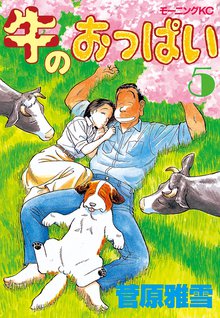 マンガ 電子書籍 牛のおっぱい の表紙画像