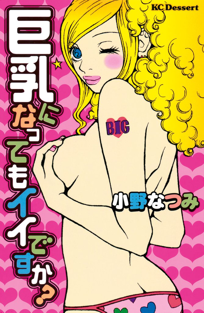 巨乳になってもイイですか？