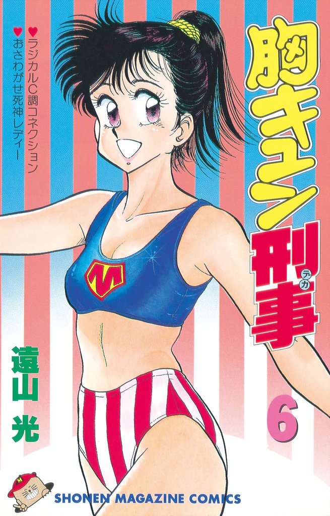 胸キュン刑事 6 冊セット 最新刊まで