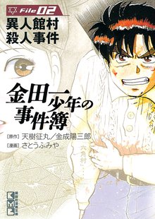 マンガ 電子書籍 金田一少年の事件簿　Ｆｉｌｅ の表紙画像