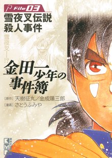 漫画 電子書籍 金田一少年の事件簿　Ｆｉｌｅ の表紙画像