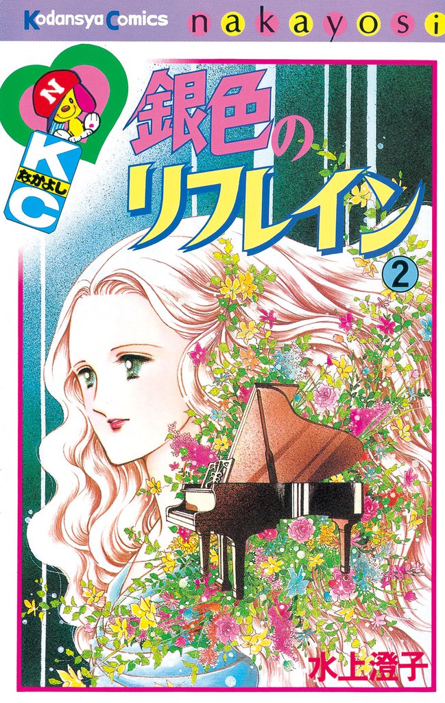 銀色のリフレイン 2 冊セット 最新刊まで