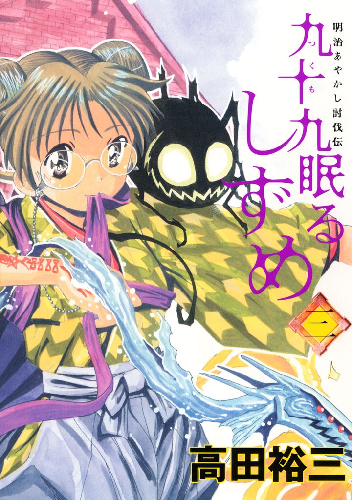 九十九眠るしずめ 3 冊セット 全巻