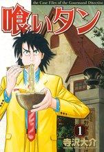 漫画 電子書籍 喰いタン の表紙画像