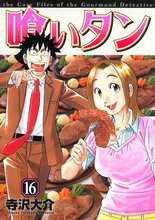 漫画 電子書籍 喰いタン の表紙画像