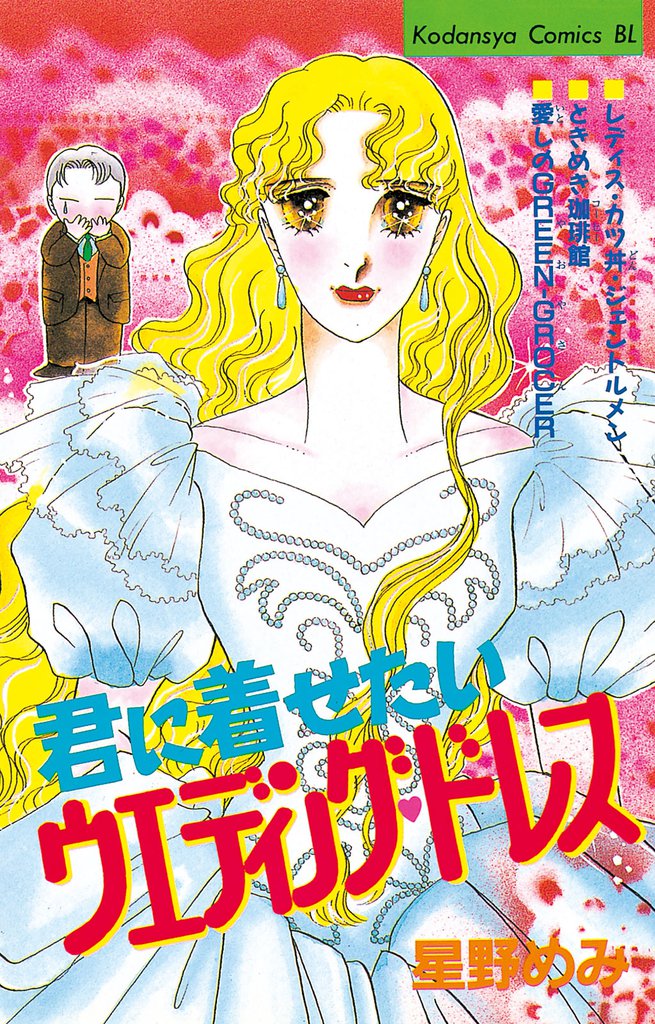 君に着せたいウエディングドレス