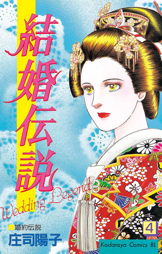 結婚伝説 4 冊セット 全巻