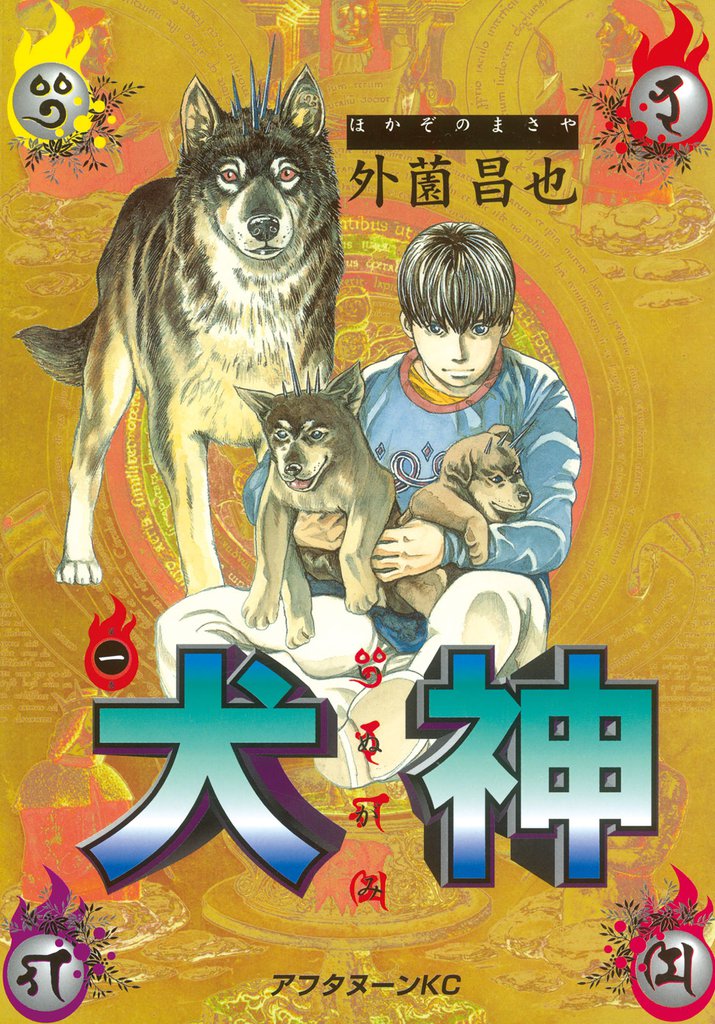 犬神（１）