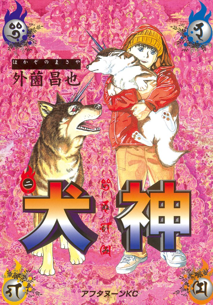 犬神（２）