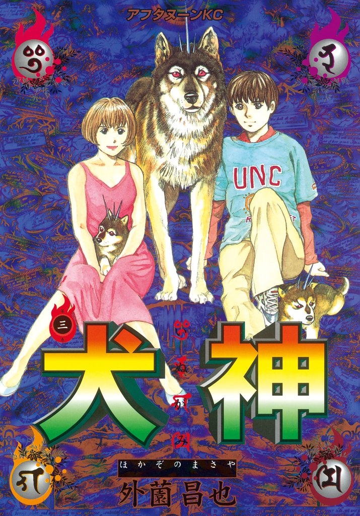 犬神（３）
