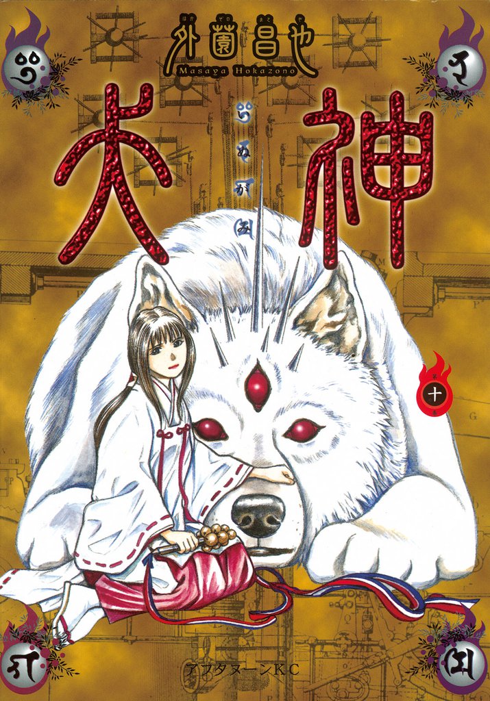 犬神（１０）