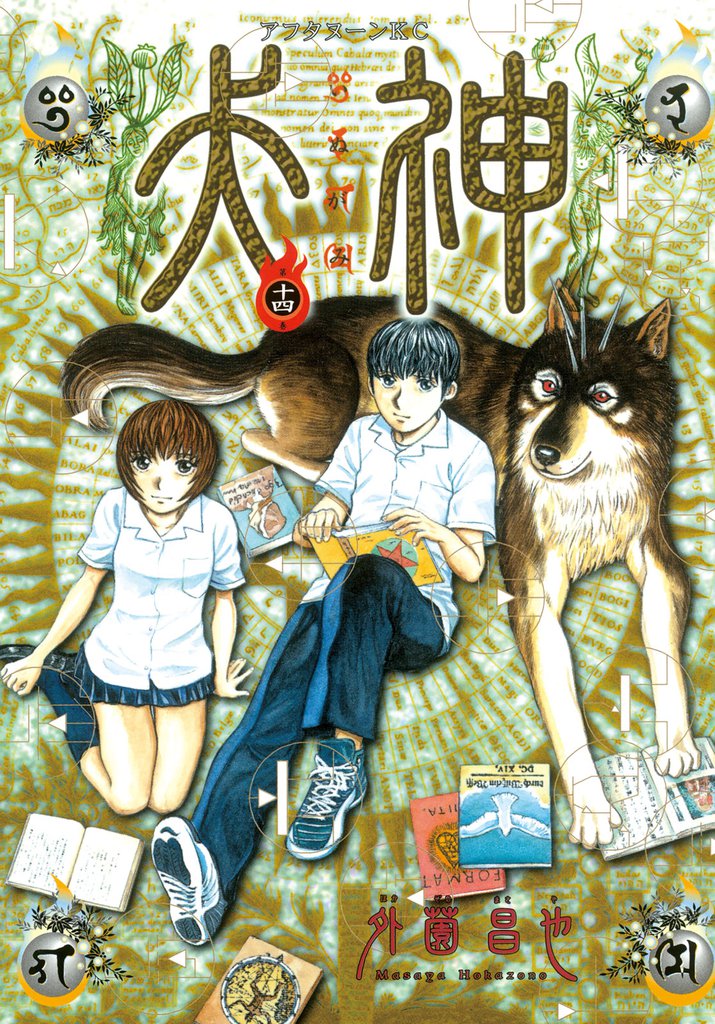 犬神 14 冊セット 全巻
