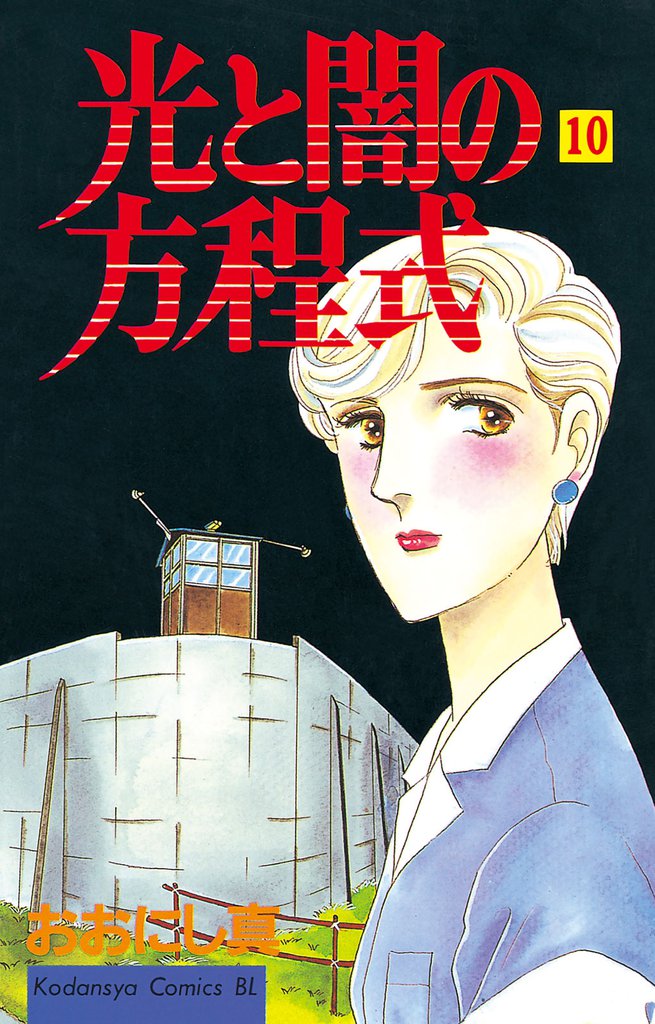 光と闇の方程式（１０）
