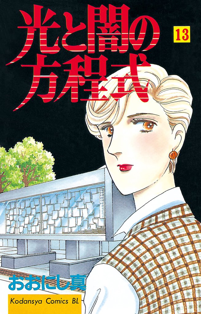 光と闇の方程式（１３）
