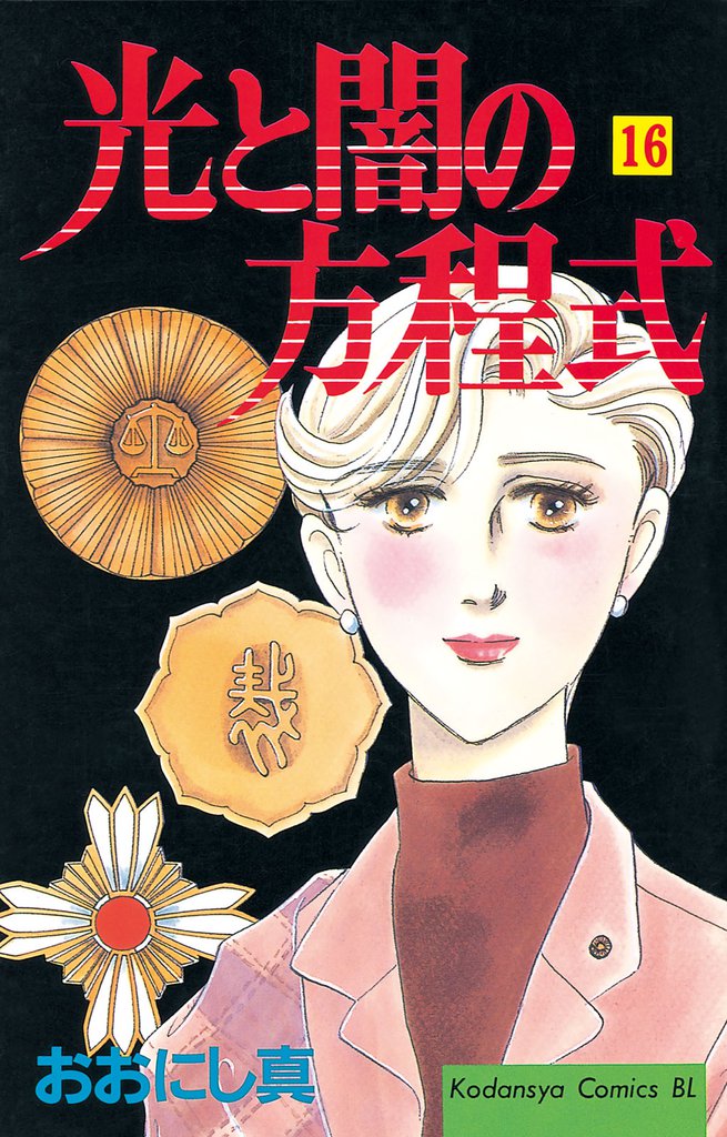 光と闇の方程式（１６）