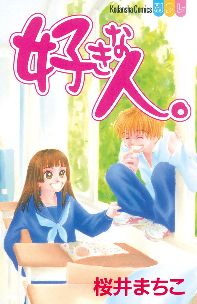 好きな人。