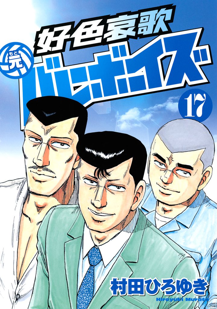 好色哀歌 元バレーボーイズ 17 冊セット 最新刊まで