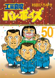 漫画 電子書籍 工業哀歌バレーボーイズ の表紙画像