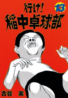 マンガ 電子書籍 行け！稲中卓球部 の表紙画像
