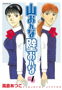 漫画 電子書籍 山おんな壁おんな の表紙画像