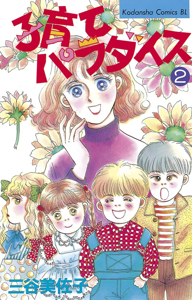 子育てパラダイス 2 冊セット 全巻