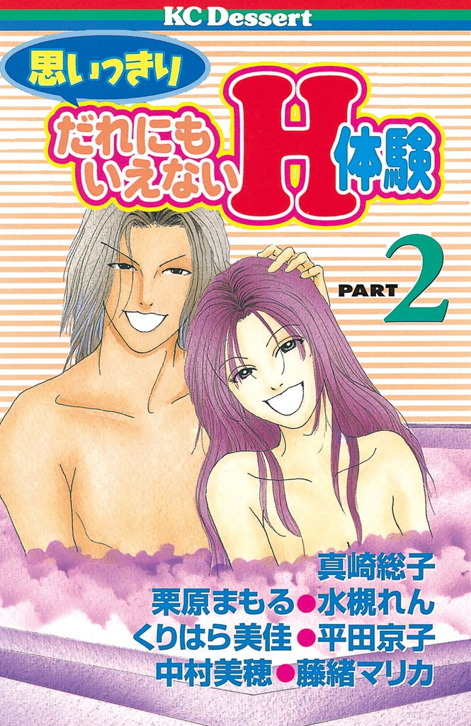 思いっきりだれにもいえないＨ体験　PART２