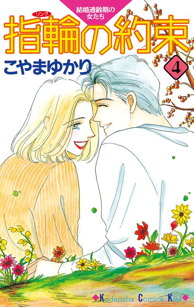 指輪の約束 4 冊セット 全巻