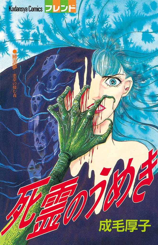 死霊のうめき