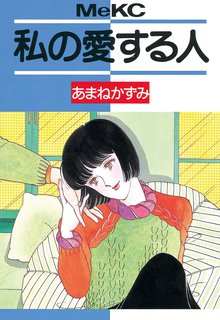 漫画 電子書籍 私の愛する人 の表紙画像