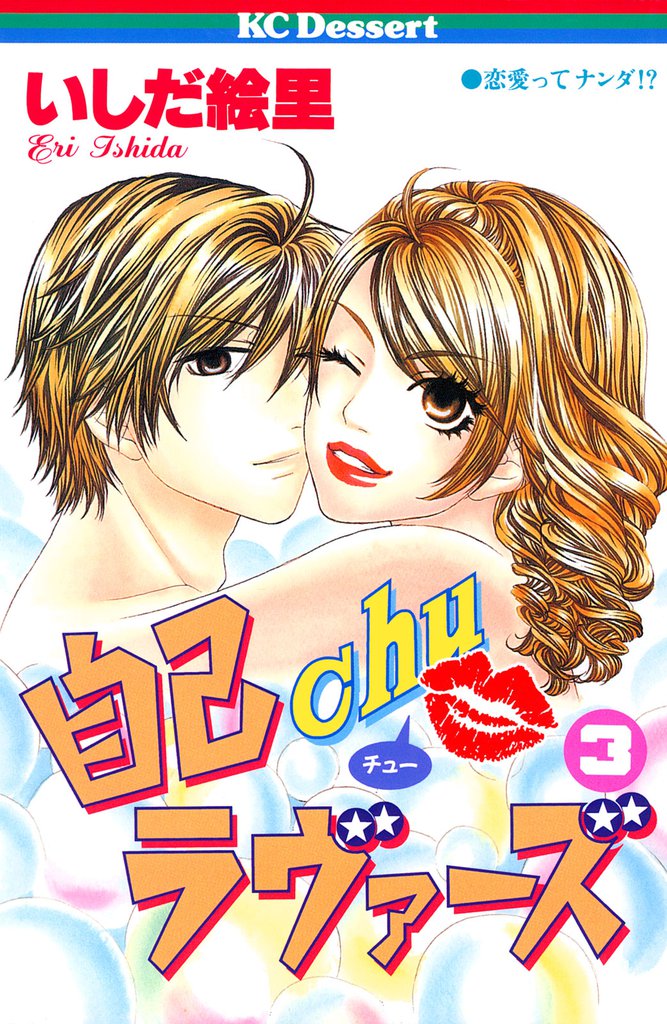 自己ｃｈｕラヴァーズ（３）