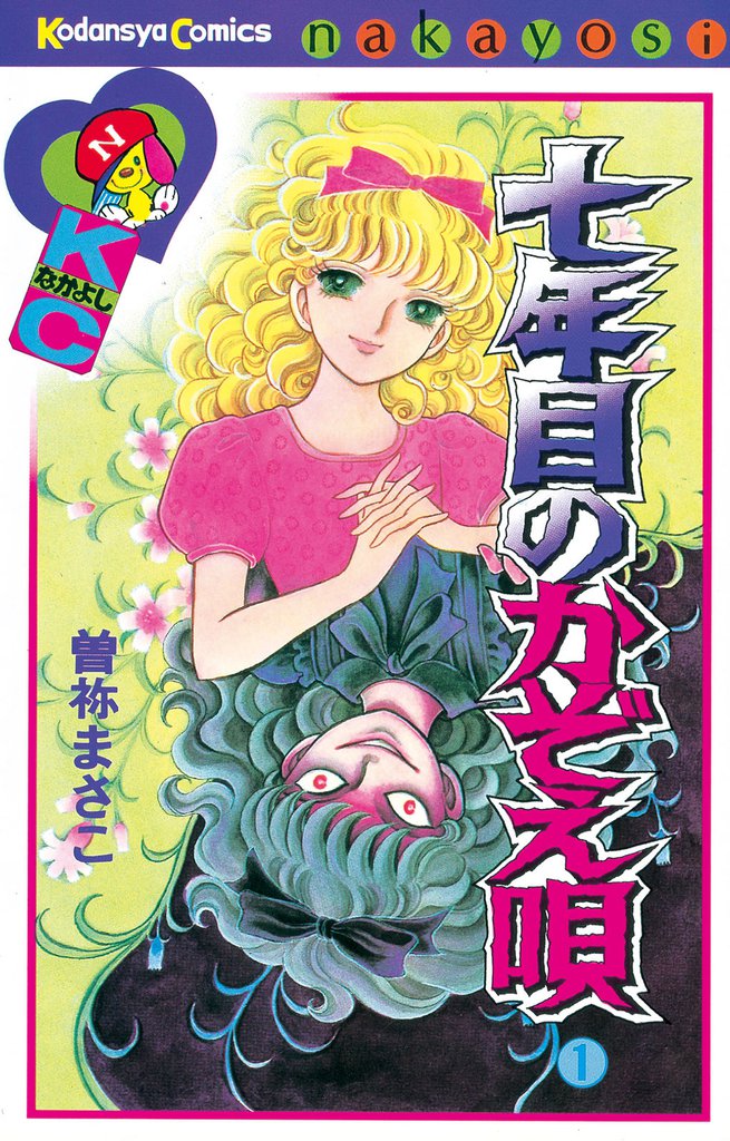 七年目のかぞえ唄（１）