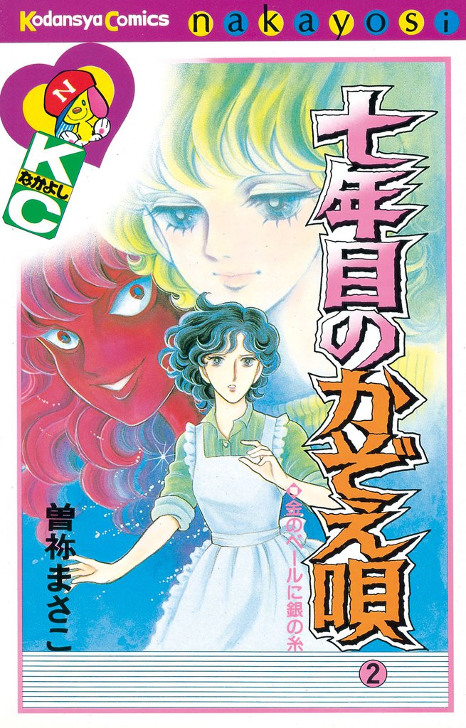 七年目のかぞえ唄（２）