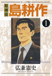 漫画 電子書籍 取締役 島耕作 の表紙画像