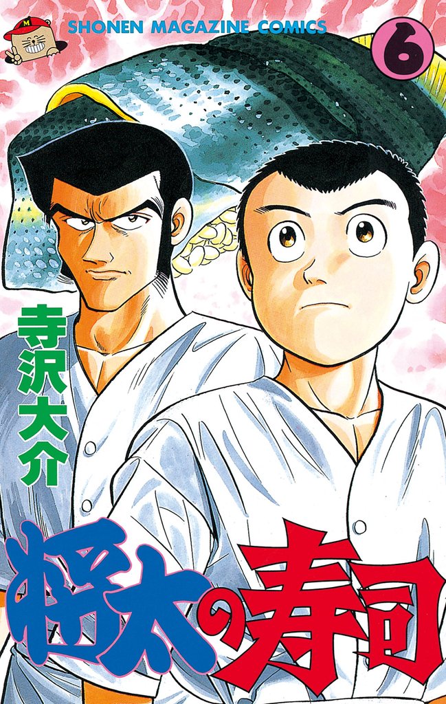 将太の寿司（６）