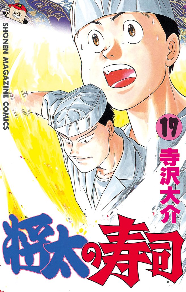 将太の寿司（１７）
