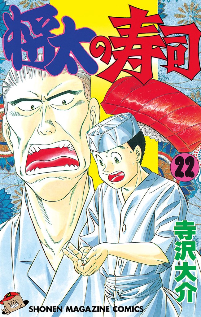 将太の寿司（２２）