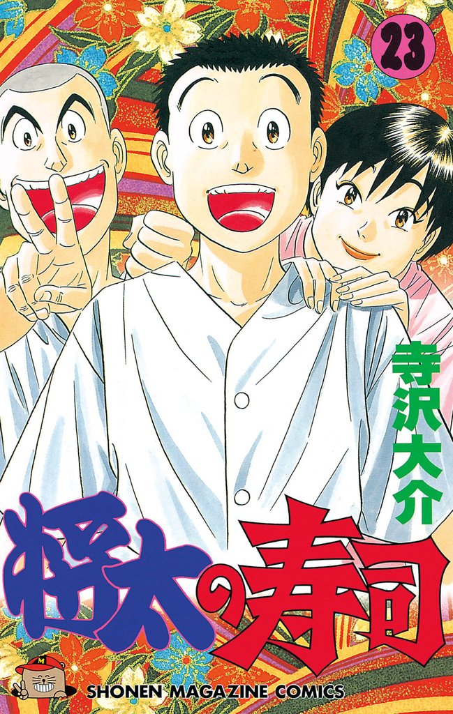 将太の寿司（２３）