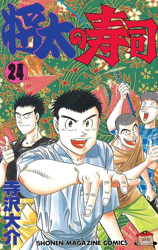 将太の寿司（２４）