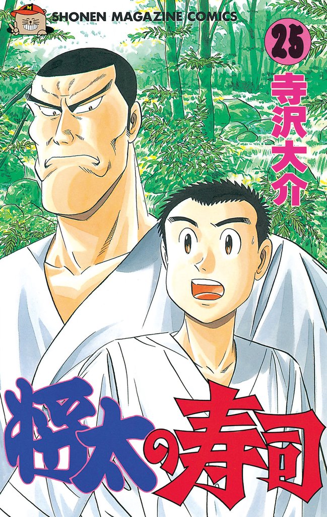 将太の寿司（２５）
