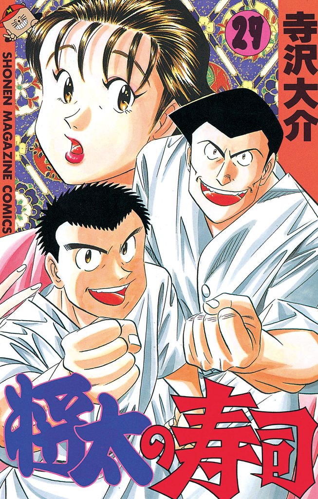 将太の寿司（２７）