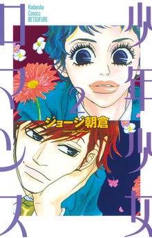 漫画 電子書籍 少年少女ロマンス の表紙画像